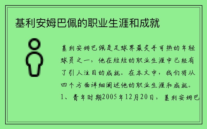 基利安姆巴佩的职业生涯和成就