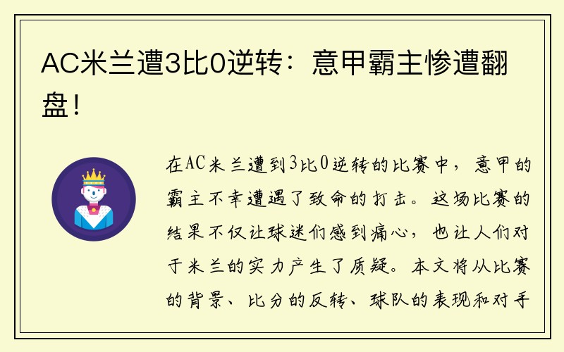 AC米兰遭3比0逆转：意甲霸主惨遭翻盘！