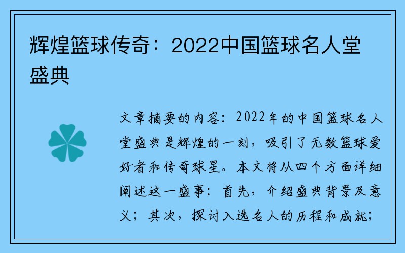 辉煌篮球传奇：2022中国篮球名人堂盛典