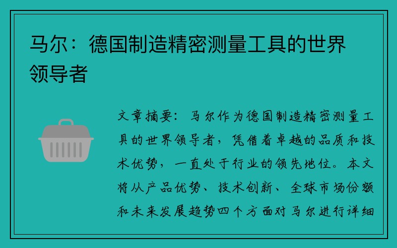 马尔：德国制造精密测量工具的世界领导者