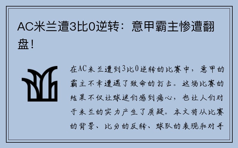 AC米兰遭3比0逆转：意甲霸主惨遭翻盘！