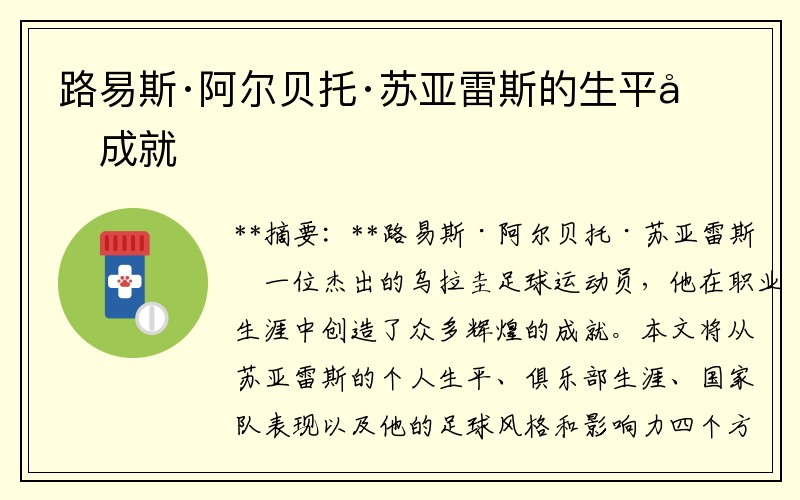 路易斯·阿尔贝托·苏亚雷斯的生平和成就