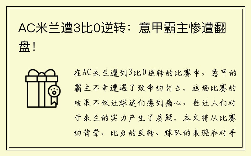 AC米兰遭3比0逆转：意甲霸主惨遭翻盘！