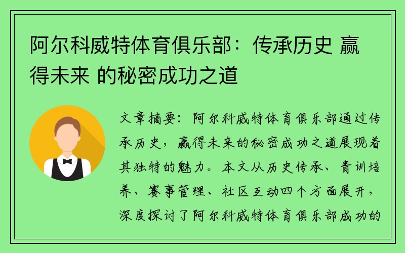 阿尔科威特体育俱乐部：传承历史 赢得未来 的秘密成功之道