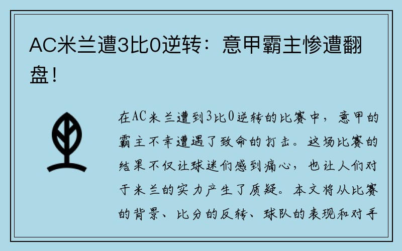 AC米兰遭3比0逆转：意甲霸主惨遭翻盘！