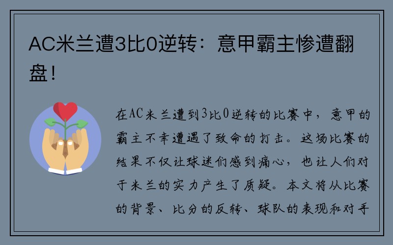 AC米兰遭3比0逆转：意甲霸主惨遭翻盘！