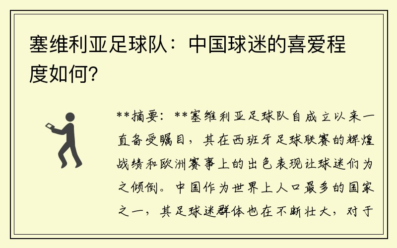 塞维利亚足球队：中国球迷的喜爱程度如何？