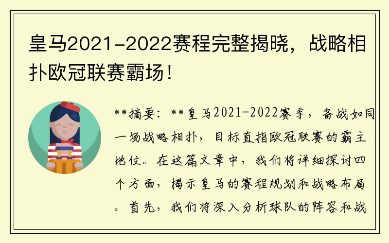 皇马2021-2022赛程完整揭晓，战略相扑欧冠联赛霸场！