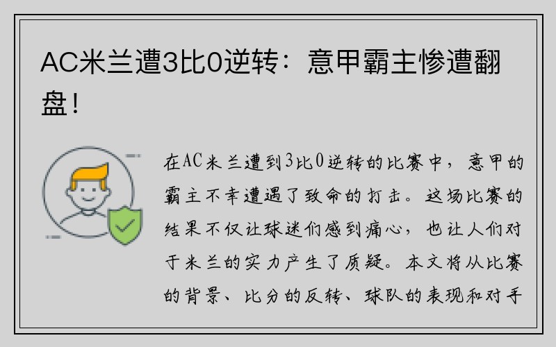 AC米兰遭3比0逆转：意甲霸主惨遭翻盘！