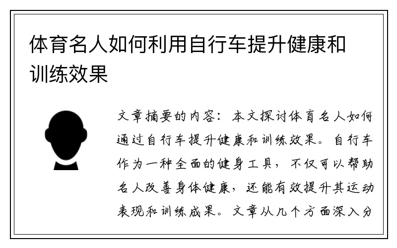 体育名人如何利用自行车提升健康和训练效果