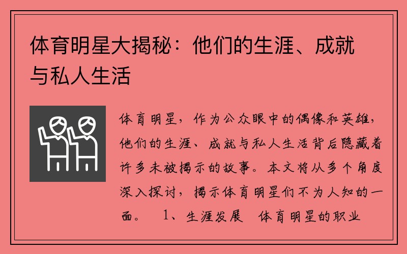 体育明星大揭秘：他们的生涯、成就与私人生活