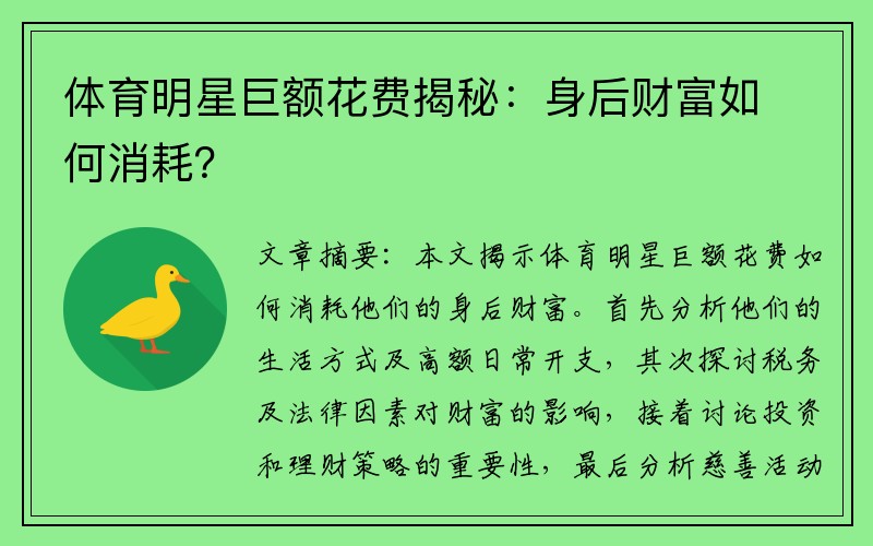 体育明星巨额花费揭秘：身后财富如何消耗？