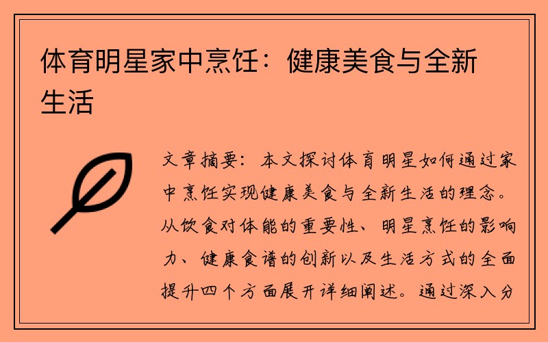 体育明星家中烹饪：健康美食与全新生活