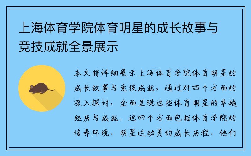 上海体育学院体育明星的成长故事与竞技成就全景展示