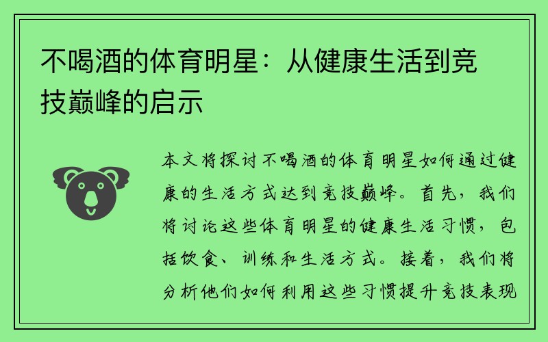 不喝酒的体育明星：从健康生活到竞技巅峰的启示