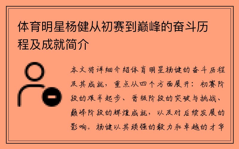 体育明星杨健从初赛到巅峰的奋斗历程及成就简介