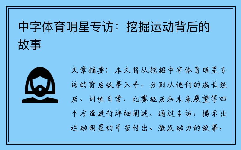 中字体育明星专访：挖掘运动背后的故事