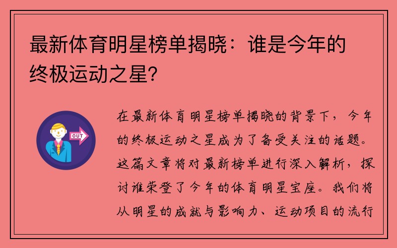 最新体育明星榜单揭晓：谁是今年的终极运动之星？