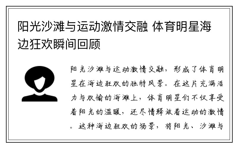 阳光沙滩与运动激情交融 体育明星海边狂欢瞬间回顾