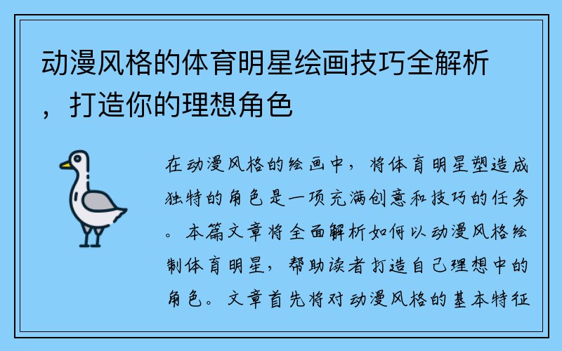 动漫风格的体育明星绘画技巧全解析，打造你的理想角色