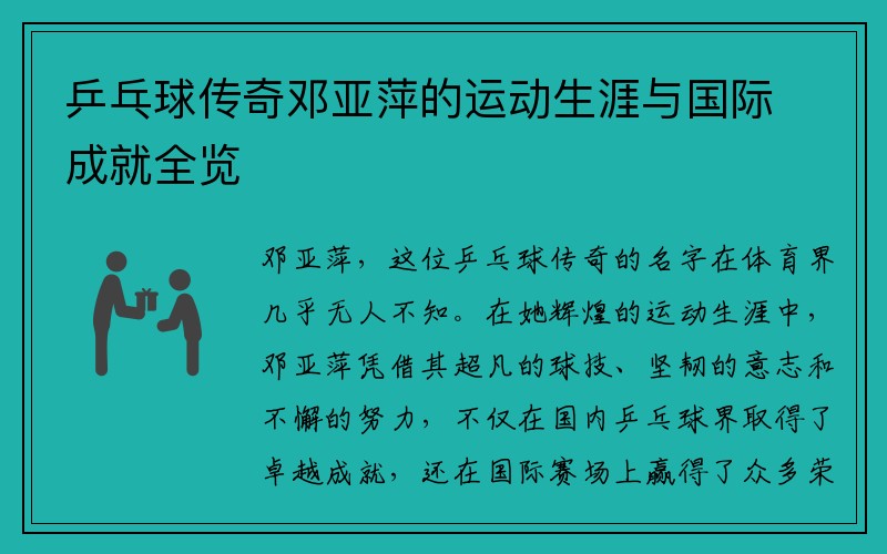 乒乓球传奇邓亚萍的运动生涯与国际成就全览