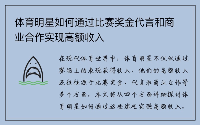 体育明星如何通过比赛奖金代言和商业合作实现高额收入