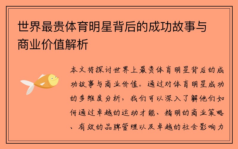 世界最贵体育明星背后的成功故事与商业价值解析