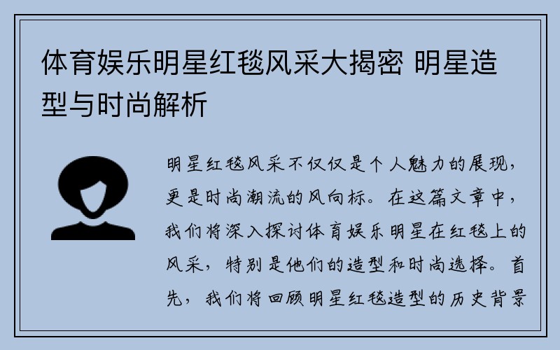 体育娱乐明星红毯风采大揭密 明星造型与时尚解析