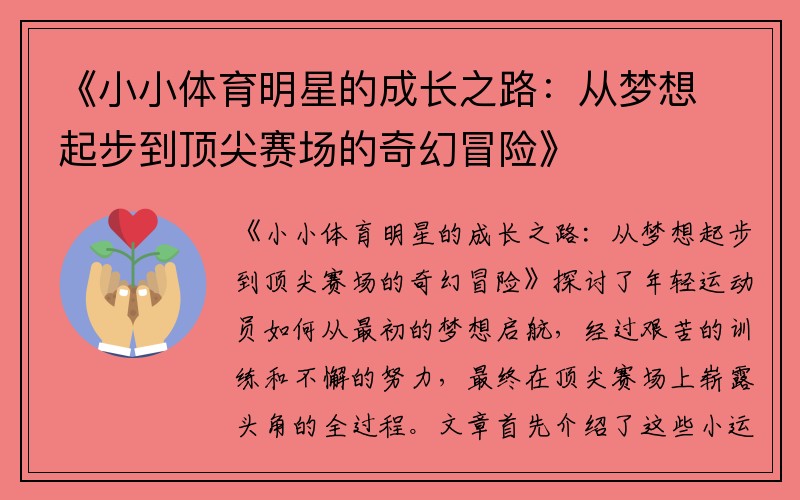 《小小体育明星的成长之路：从梦想起步到顶尖赛场的奇幻冒险》