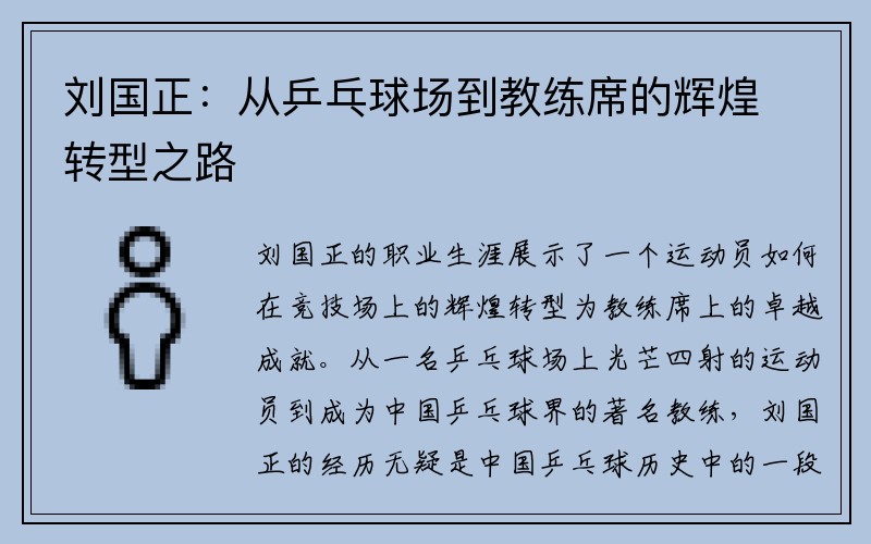 刘国正：从乒乓球场到教练席的辉煌转型之路