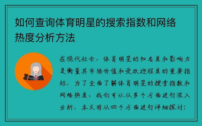 如何查询体育明星的搜索指数和网络热度分析方法