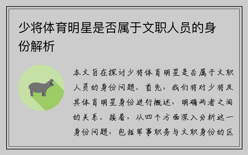 少将体育明星是否属于文职人员的身份解析