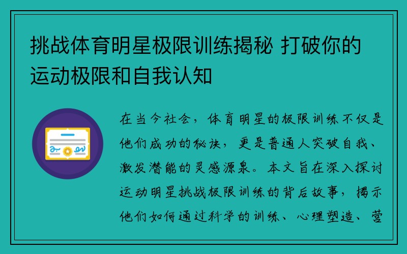 挑战体育明星极限训练揭秘 打破你的运动极限和自我认知