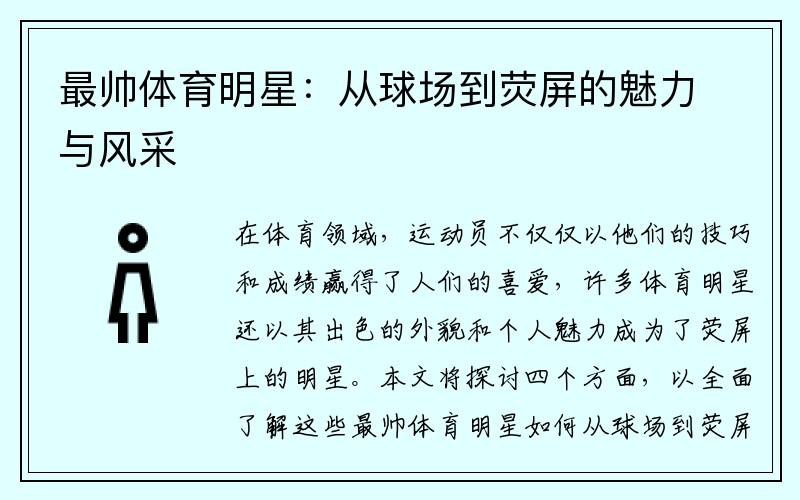 最帅体育明星：从球场到荧屏的魅力与风采