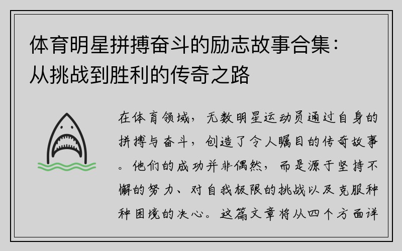 体育明星拼搏奋斗的励志故事合集：从挑战到胜利的传奇之路