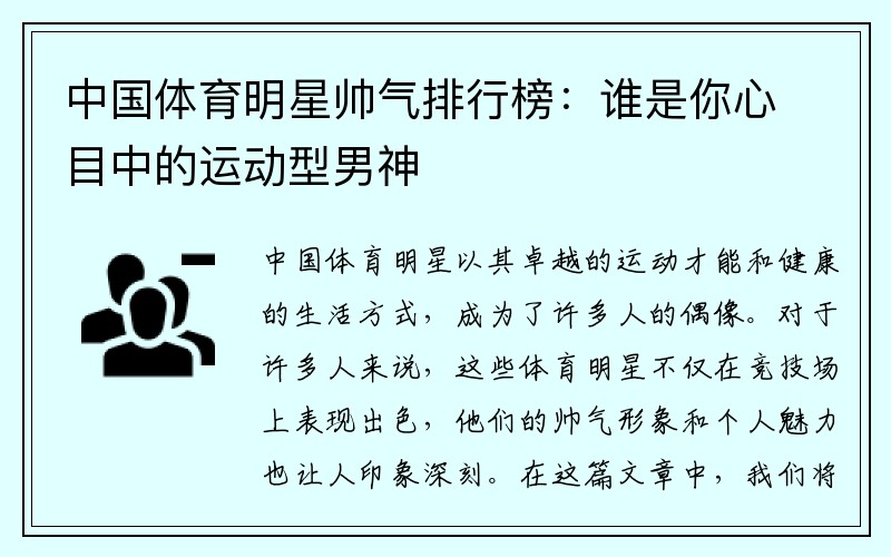 中国体育明星帅气排行榜：谁是你心目中的运动型男神