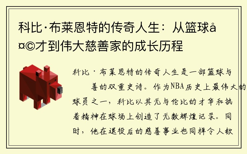 科比·布莱恩特的传奇人生：从篮球天才到伟大慈善家的成长历程