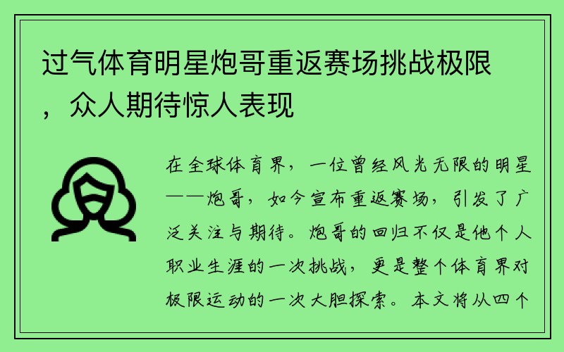 过气体育明星炮哥重返赛场挑战极限，众人期待惊人表现