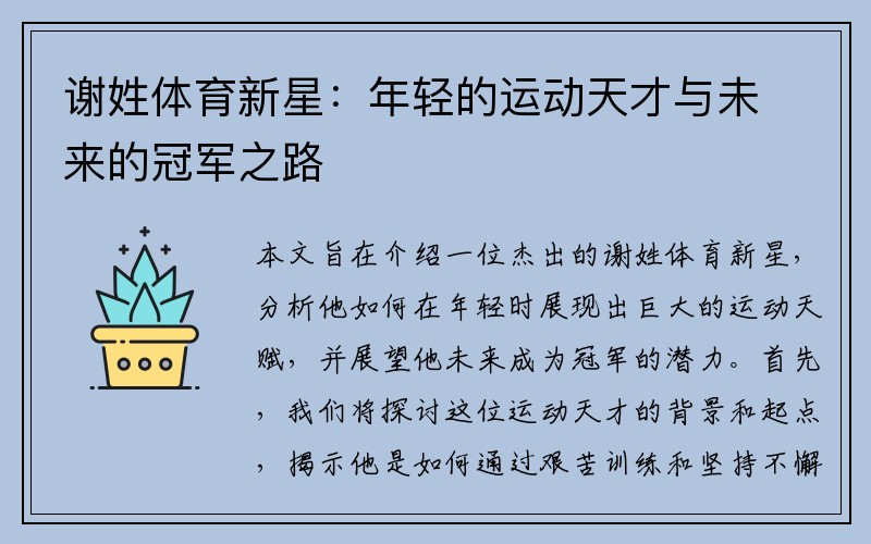 谢姓体育新星：年轻的运动天才与未来的冠军之路