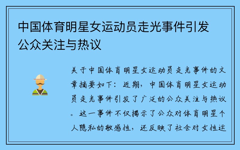 中国体育明星女运动员走光事件引发公众关注与热议