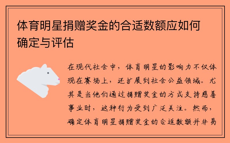 体育明星捐赠奖金的合适数额应如何确定与评估