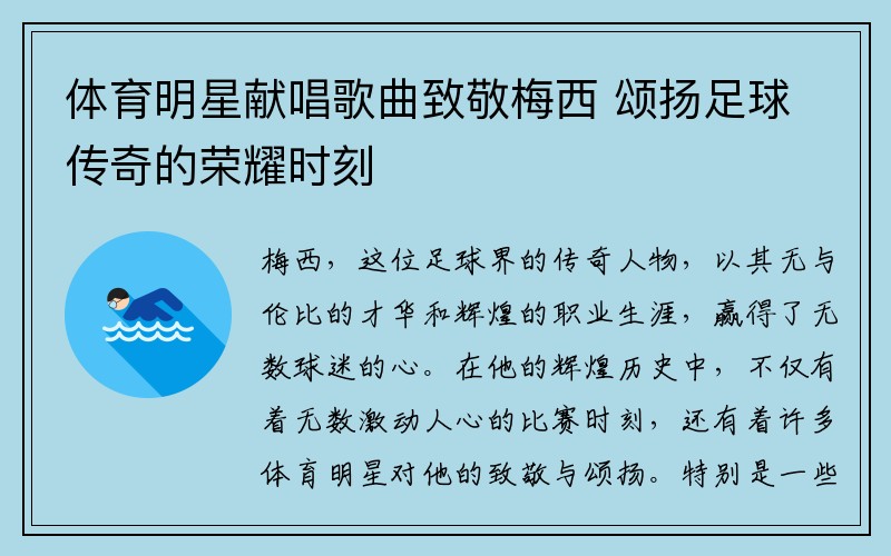 体育明星献唱歌曲致敬梅西 颂扬足球传奇的荣耀时刻