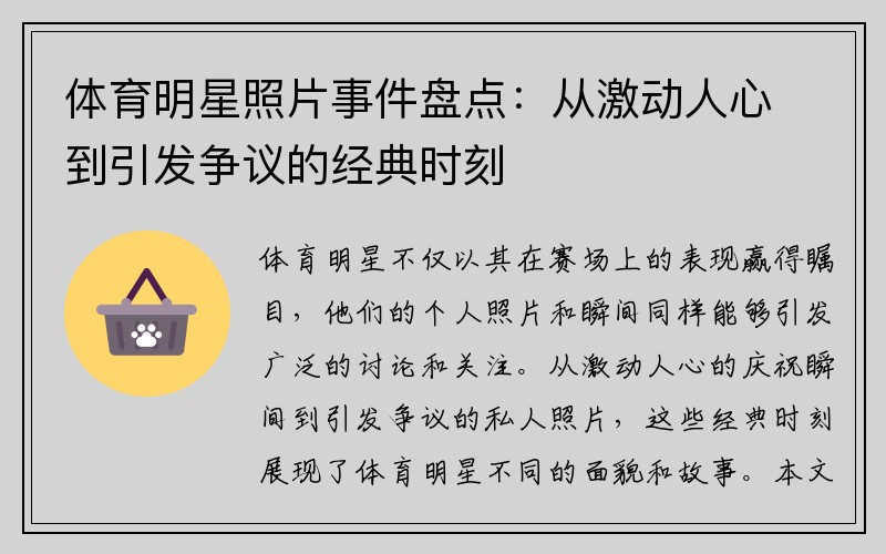 体育明星照片事件盘点：从激动人心到引发争议的经典时刻