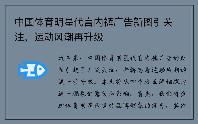 中国体育明星代言内裤广告新图引关注，运动风潮再升级