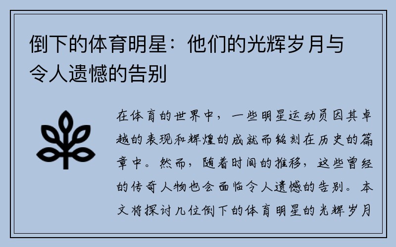 倒下的体育明星：他们的光辉岁月与令人遗憾的告别