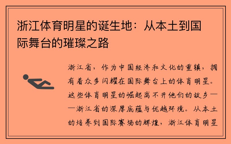 浙江体育明星的诞生地：从本土到国际舞台的璀璨之路