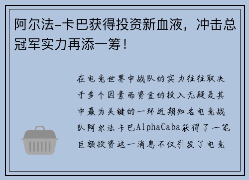 阿尔法-卡巴获得投资新血液，冲击总冠军实力再添一筹！