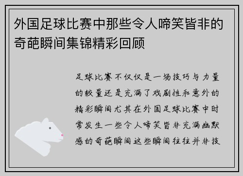 外国足球比赛中那些令人啼笑皆非的奇葩瞬间集锦精彩回顾