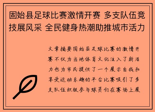 固始县足球比赛激情开赛 多支队伍竞技展风采 全民健身热潮助推城市活力提升