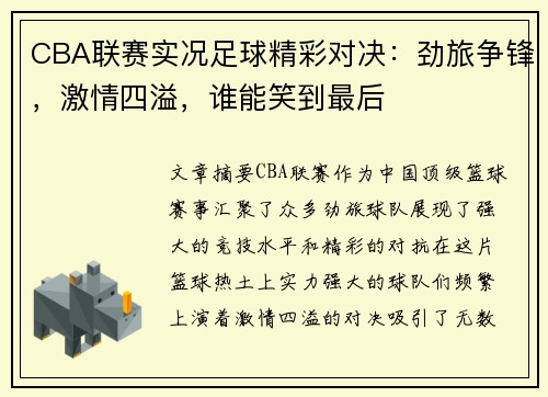 CBA联赛实况足球精彩对决：劲旅争锋，激情四溢，谁能笑到最后